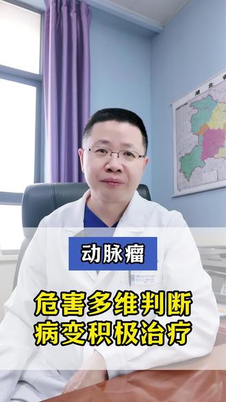 动脉瘤是怕大还是怕破?先猜想再听我答案
#动脉瘤破裂 #动脉瘤夹闭 #动脉瘤介入栓塞术
