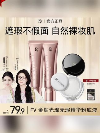#【FV经典款】【黄奕推荐】FV金钻遮瑕粉底液持妆保湿不脱妆彩妆好物#粉底液 #粉底液推荐 #fv粉底液 #fv金钻遮瑕粉底液 #持妆粉底液
