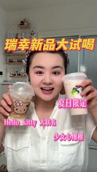 瑞幸你是联名的!真的太太太可爱了! #奶茶测评 #夏季饮品开始卷起来了 #瑞幸新品 #瑞幸新品来了 #瑞幸联名