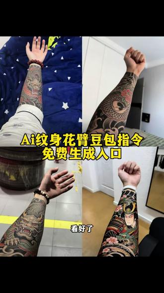 ai纹身花臂豆包指令教程来了 豆包ai纹身生成指令 豆包ai花臂纹身 豆包ai图片生成纹身 ai花臂纹身指令 豆包ai花臂生成指令#ai纹身 #花臂 #花臂纹身 #豆包ai #豆包p图指令 豆包纹身p图指令 花臂纹身p图