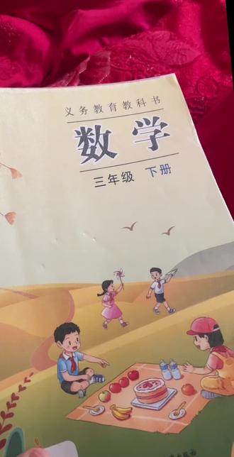 三年级下册数学苏教版