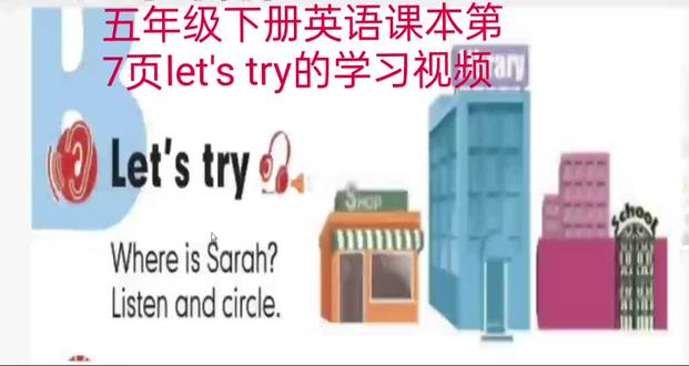 第五集 五年级下册英语课本第7页let's try的学习视频.