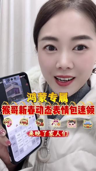 鸿蒙专属!猴哥新春动态限时表情包速领!#鸿蒙越用越香 #华为 #HarmonyOS6 #表情包