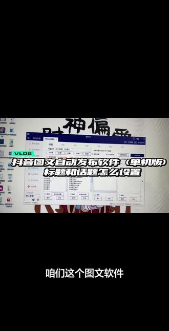 抖音图文自动发布软件
标题和话题怎么设置
#抖音图文发布软件
#抖音矩阵发布软件