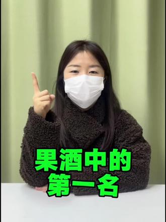 酒蒙子爱喝的果酒第一名#酒蒙子#春天喝口新鲜的 #安娜王妃柚子酒#微醺#果酒推荐