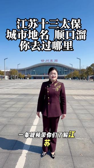 千年文脉看江苏 古都彭城看徐州
我的家乡我代言 苏南苏北一家亲
江苏的人民很大气 欢迎各位前来游玩#徐州 #徐州主持人周茹 #我为家乡代言 #dou来这座城