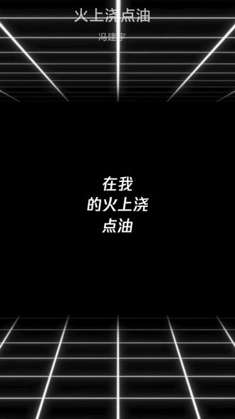 #冯建宇#新歌上线 #火上浇点油 好听好听😍