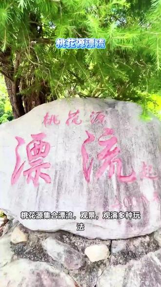 5.29号准时出发!桃花源漂流(庐山东林大佛店)激情开漂,票价仅需29.9元,走进这片世外桃源般的清凉世界,看飞瀑流泉,听峡谷回响,感受全身心湿透的畅快感,这么高的性价比真的太顶了!#桃花源漂流#东林大佛#秀峰瀑布#漂流#亲子遛娃好去处
