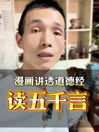 《道德经》难懂?漫画拆解千年智慧!#知识分享 #国学文化 #读书
