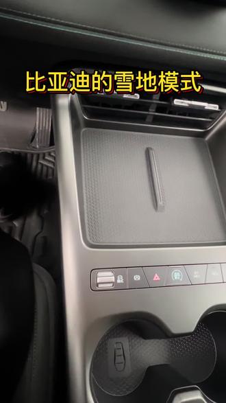 大家知道比亚迪的学地模式吗?快来看看吧!#比亚迪雪地模式 #雪地模式 #比亚迪王朝