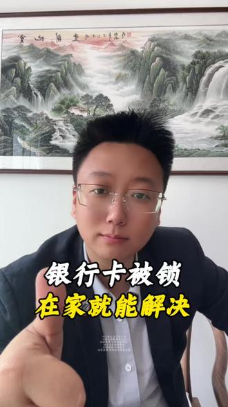 银行卡被锁,在家就能解决#银行卡 #银行卡冻结 #银行卡限额 #干货分享 #生活小妙招