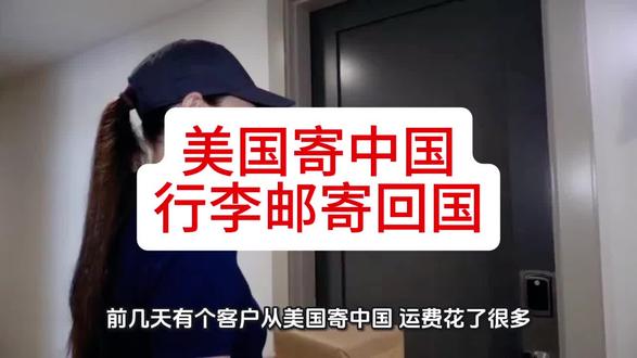 美国寄中国,留学生回国邮寄行李指南,美国搬家回国物流。#行李 #回国行李 #进口物流 #美国寄中国 #美国行李