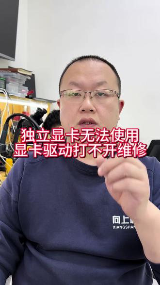 独立显卡无法使用显示驱动打不开#沈阳笔记本维修#独立显卡无法使用#笔记本显示驱动的打不开怎么办#沈阳靠谱的笔记本维修店铺#独立显卡无法使用怎么回事