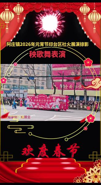 秧歌表演:阿庄镇2026年元宵节印台区社火展演活动掠影。2026年3月4日拍摄于印台区。