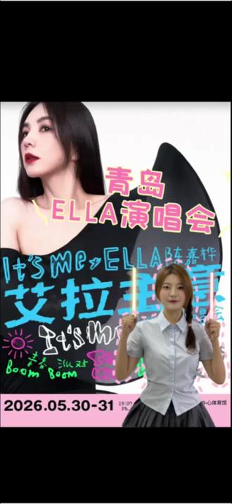 一晃二十年,耳机里的女孩终于带着舞台来到了青岛!!! 我青春的回忆!!
2026 Ella陈嘉桦「It’s Me 艾拉主意」巡回演唱会·青岛站 我来了!#陈嘉桦 #Ella陈嘉桦 #Ella艾拉主意演唱会 #青岛演唱会