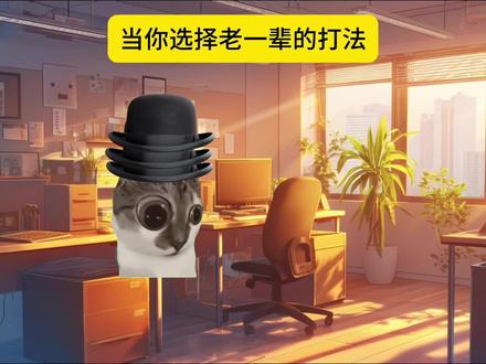 当你选择老一辈的打法#猫meme #搞笑 #内容过于真实 #上热门
