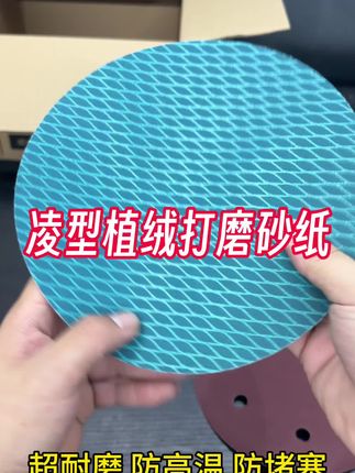 9寸凌兴植绒打磨砂纸 防高温,超耐磨,防堵塞。#打磨腻子 #油漆工#刮大白
