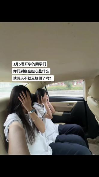 3月5号开学的同学,读两天不就又放假了吗?#开学