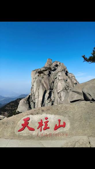 爬天柱山得天助#天柱山