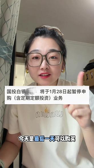 #真实生活分享官 这都是谁想出来的操作啊?直接不让买了,你们都买了多少钱的呀?#白银 #国投瑞银白银期货lof #国投瑞银