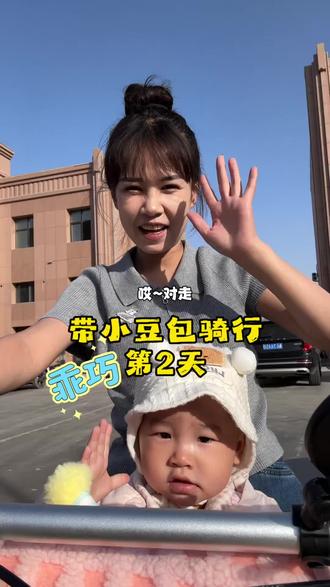 带小豆包骑行365天的第二天#亲子时光vlog #创作者中心 #创作灵感 #骑车带娃 #宝妈