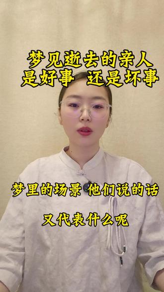 梦见逝去的亲人是好事还是坏事呢#亲人离世不是一时的暴雨而是一生的潮湿 #亲人离世 #亲人 #亲人亲情