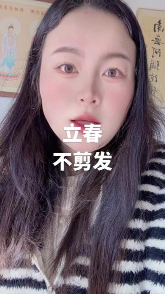 明日记得不去理发啦,尽量的推一天#立春