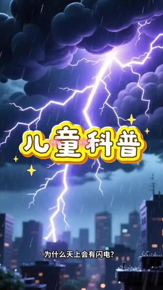 为什么天上会有闪电⚡?#儿童科普 #科普知识 #科普 #闪电