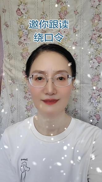 跟读学习绕口令#学说普通话#朗诵#情感治愈@天天普通话教学