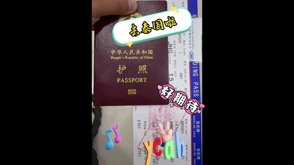 泰国清迈已回,solotrip很简单啊! 1️⃣护照:确保有效期大于6个月
2️⃣泰铢:兑换了1万泰铢,当时是2206=10000泰铢(没有花完,商店可以支付宝/微信,支付宝搜“惠出境”,我听说是每个月第一笔消费减5元,其余消费也有減,只是金额少点)
3️⃣泰国入境卡,入境前3天填好(网址:https://
tdac.immigration.go.th/),注意识别假网址,真的网址是免费填写的。按照小红书教程填就行。
4️⃣电话卡:买的是happy卡,7天无限流量。这个卡基本上就是流量卡。我也没有对外打电话和接收短信的需求,所以happy卡给我是够用的。(happy卡是需要落地泰国后再插的)
5️⃣打车软件:我基本用的bolt,grab我下载了没有用过。用bolt的话需要自备现金,我遇到的司机都还行,会找零。(bolt国内手机号注册可能收不到短信验证码,可以看我另一个帖子,有教程)
6️⃣住宿:Agoda上预订的(国内软件比如携程也可以,但可能是个人习惯问题,国外我用Agoda,booking,Airbnb的多。另外我想着就玩几天,也没去比较价格,除了第一晚住的民宿,剩下4晚住的都是青旅,因为便宜)
以上是去泰国必须要有的东西,剩下的比如衣服、洗漱用品、药品等看每个人出行时长和需求,我就不写了。
关于转换插头,如果电子设备都是两孔的,是不需要转换插头的哦。
特殊点:我是自驾到西双版纳,然后从版纳飞清迈。版纳飞清迈的航班只有苏南瑞丽航空这一个,而且只有周二、四、六晚上飞,回来也是晚上飞。这条路线重新恢复不久,我机票是提前10天左右才买的,实际支付是往返1160不到。5晚住宿花了500多(第一晚民宿贵,要200多)。在青旅认识了好多小伙伴,感觉又回到了十年前在越南玩了半个月的日子,住青旅,大伙聊聊天,搭伴出门玩,非常chill。本来我去清迈是为了了结一下自己的心愿(之前去越南玩的时候有点可惜没顺道去泰国),没想到,种草了清迈,说不出来具体喜欢的点,但总体给我一种随意自然的感觉,我很喜欢,我想下次还会去!!!
另外我是一个人去的清迈,因为我不喝酒,不会去夜店,晚上基本12点之前就回去了。打车,打摩的都没碰到啥麻烦事,运气挺好的。总体而言,清迈一个人玩也是安全滴!#清迈 #泰国 #solotrip #女生独自旅行 #清迈旅行