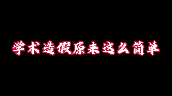 四十岁拿到国家杰青#学术造假 #杰青#原来杰青是这样来的