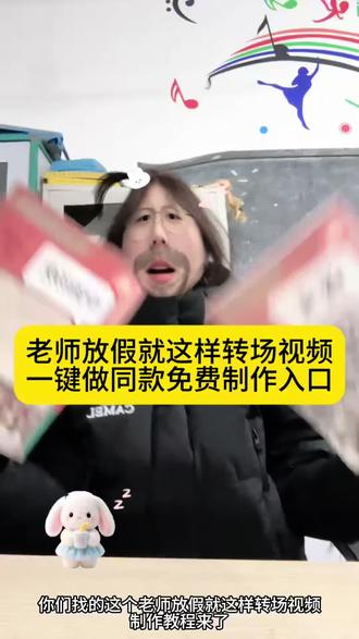 老师放假就这样转场免费制作教程来了#教师放假转场 #美甲 #剪映#浴室DJ#老师放假就这样转场 老师放假就这样转场教程 老师放假就这样转场 老师放假就这样转场特效 老师与学生转场视频 幼儿园老师放假就这样转场老师放假转场 老师放假就这样转场贴纸 放假转场 体育老师放假就这样转场 放假就这样转场