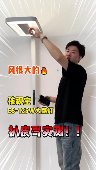 实测孩视宝E5系列125w大路灯#大路灯测评 #大路灯 #大路灯推荐 #大路灯护眼灯 #宝妈