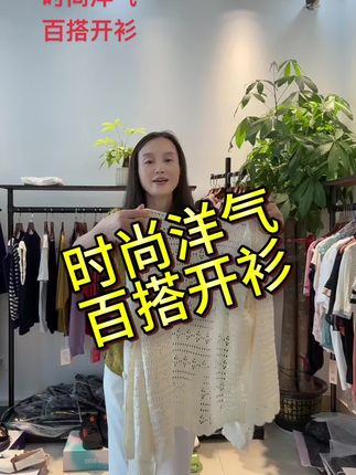 时尚洋气百搭开衫 面料柔软舒适,谁穿谁好看!#女装穿搭 #强烈推荐 #不挑年龄不挑身材