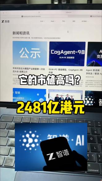市值直逼大厂,智谱的超高估值,是泡沫还是时代门票? #智谱AI #大模型 #人工智能 #投资逻辑 #商业思维