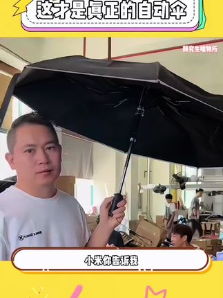 自动伞的意思就是不需要手动!#自动伞 #小米全自动晴雨伞 #雨伞 #雨季