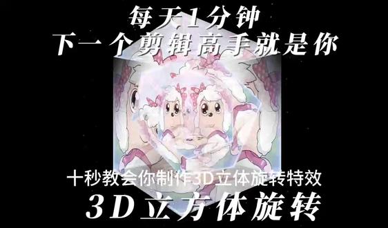 大学生勇闯剪辑圈第24天,今天学习的是3D立方体旋转#抖音 #抖音二创激励计划 #剪辑原创 #剪辑 #剪辑教程