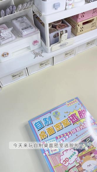 share 🎀|安静书已经进化到密室逃脱啦⁉️
自制桌面密室直接把沉浸式逃脱搬上书桌
学生党和密室迷直接狂喜~✨
没有复杂道具 全靠观察力+逻辑推理
从解锁密码箱到找到逃生钥匙!🔑
每一步解开都成就感爆棚😁
上课摸鱼、宅家打发时间的宝藏玩具
解压又上瘾 已经安利给全班同学了!
——————————————————
#我的手工作品 #创作者中心 #创作灵感 #手工 #diy