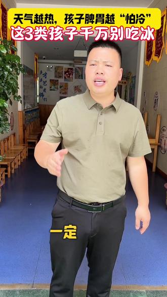 不要给幼儿吃冰淇凌 #热门 当老师的,最怕的不是孩子调皮,是家长的心软害了孩子。通知发了,视频转了,今早还是有孩子中招——咽红起疱,前一晚吃了雪糕,晚上就发烧。夏天不是不能吃凉的,是得分孩子。脾胃虚弱的孩子,一口寒凉就能把阳气“浇灭”。积食、湿热、发烧、咽痛,一步接一步。
各位家长,老师的话听进去,孩子少受罪。🙏#幼儿园 #幼儿教育 #亲子教育 #生病 @抖音作者助手 @抖音创作灵感 @抖音创作者中心 @抖音小助手 @DOU+上热门 @抖音创造者中心 @DOU+小助手