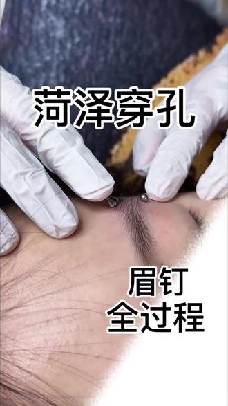 菏泽穿孔
眉钉过程记录
#菏泽穿刺 #打耳洞 #眉钉舌钉唇钉 #耳骨钉 #菏泽穿孔