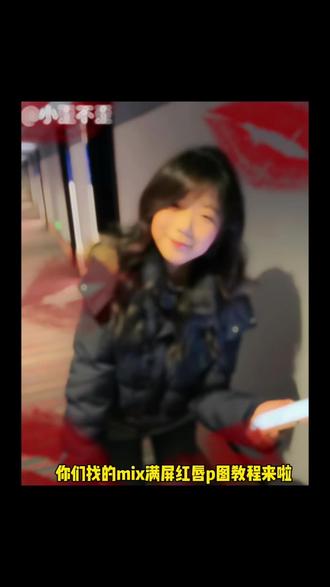 Mix满屏红唇滤镜p图制作教程 你就这样出现闯入我心里面 满屏唇印 红唇特效滤镜 mix红唇滤镜红唇滤镜贴纸 潮流风红唇贴纸 你就这样出现歌曲 你就这样出现闯入我心里面#mix滤镜好绝#红唇滤镜#随拍#醒图#醒图创作者