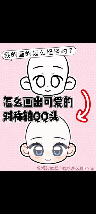 保姆级对称轴正脸QQ头画法!零基础也能学会画画!
对表情包教程感兴趣的同学戳咱!
#绘画 #画画 #零基础学画画 #procreate绘画 #Q版