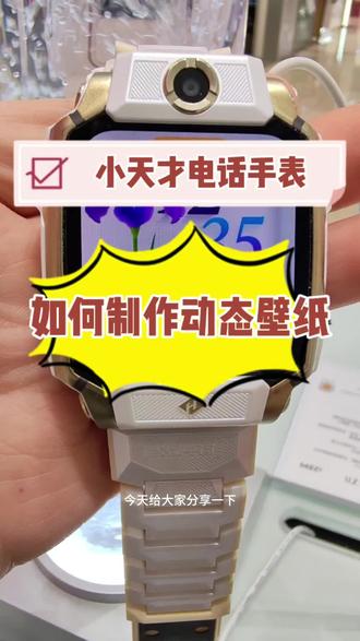 小天才电话手表如何制作动态壁纸,快来看看吧
#小天才电话手表 #玩机技巧 #烟台
