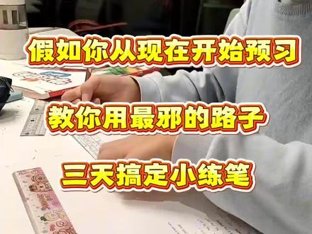 三年级下册语文最难的《仿写小练笔》一定要提前背!吃透就是黑马!!
#三年级下册 #三下语文 #开学前的精神状态 #仿写小练笔 #三年级