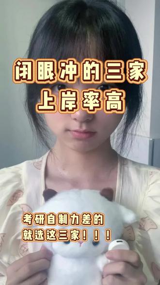 考研自制力差的就选这三家!!!
2027 年考研自制力差,闭眼冲的三家上岸率高,督学严的靠谱考研机构。考研的同学注意了,27 年考研自制力差,闭眼冲的 3 家上岸率高,督学严的靠谱考研机构。・第一家课程干货足,节奏快,24 小时督学响应,不止催学习,更帮你拆解难点,梳理体系。数学公式、英语长难句都能一对一讲透,基础弱也能跟上。・第二家讲练督一体化,上课直击考点,高效不啰嗦。每日任务加每周测评,全程紧跟节奏,几乎没有偷懒空间,特别适合懒人需要被推着的同学。・第三家知名线上品牌,小班授课,服务细致,专属班主任全程督学,随时盯进度调计划,防止走神掉队,学习氛围更到位。这三家都以督学强跟进为核心,专治自制力差、拖延没规划,帮你稳住学习状态。如果你现在正在找督学严催你学的,可以在评论区留 666,或者是直接来问我,我来根据你的情况给你推荐合适的。#27 考研 #考研机构 #考研机构推荐 #考研培训机构推荐 #考研督学