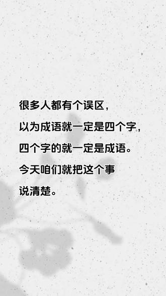成语都是四个字吗?#成语 #知识科普 #知识分享 #常识分享 #常识普及