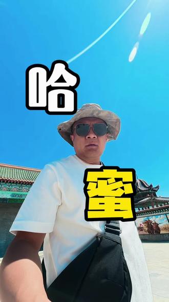 第一集|自驾新疆第一站哈密,一街藏丝路,一瓜传千年,从酒泉开iCAR V27奔赴东疆,在阿勒屯古街读懂哈密的故事#自驾新疆 #iCARV27 #阿勒屯古街 #酒泉