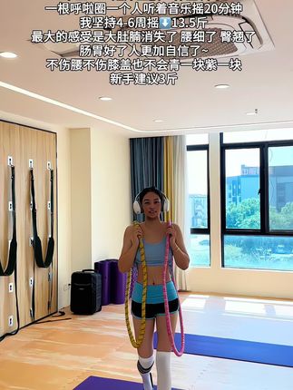 听了瑜伽🧘♀️老师的话:我终于把大肚腩练下去了!这个动作刺激腹部全身脂肪,不伤膝盖不伤腰,每天坚持甩20分钟,穿衣服都自信了!看着身材变化太有成就感!#高效燃脂#身材管理#爆汗燃脂瘦全身#有氧运动#你有多自律就有多美