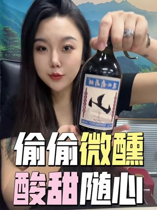 酸酸甜甜的不上头 #酒友 #品酒 #酒知识 #强烈推荐 #酒水