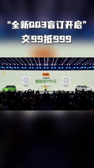 全新QQ3盲订开启,交99抵999#王者归来快乐加倍 #全新QQ3盲订开启 #全新QQ3